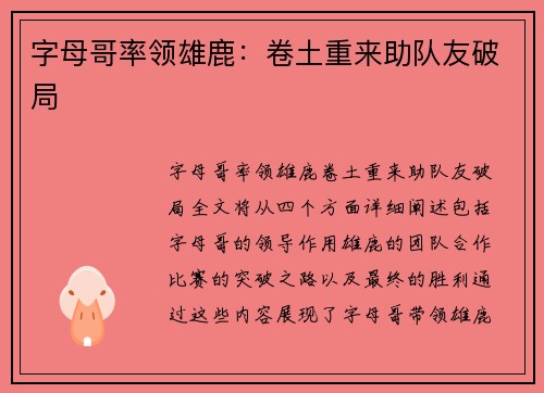字母哥率领雄鹿：卷土重来助队友破局